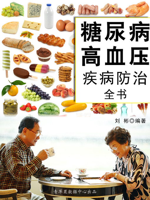 Title details for 糖尿病高血压疾病防治全书 by 刘彬 - Available